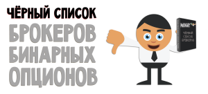 chernij_spisok_brokerov_binarnyh_opcionov