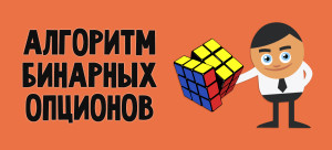 algoritm_binarnyh_opcyonov