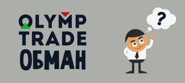 olymp_trade_obman