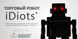 torgovyj_robot_binarnye_opciony