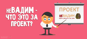 proekt_nevadim_otzyvy
