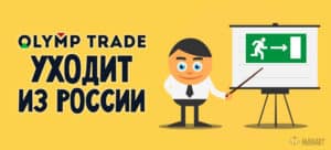 olymp_trade_rossija